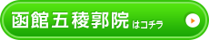 函館五稜郭店はコチラ＞