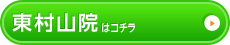 東村山院はコチラ