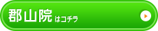 郡山院はこちら