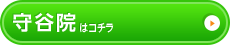 守谷院はこちら