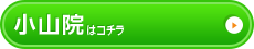 小山院はこちら