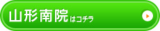 山形南院はこちら